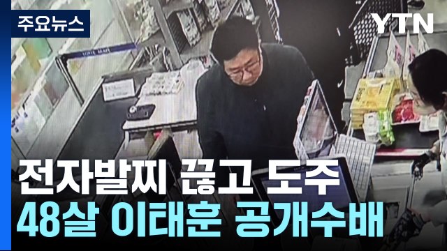 전자발찌 끊고 도주 40대...택시만 타고 전국 돌아 평택에서 검거 / YTN