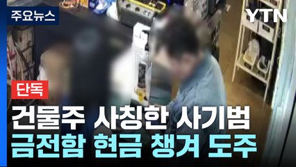 [단독] "나 건물주인데"...알바 속여 PC방 돈 빼간 남성 / YTN