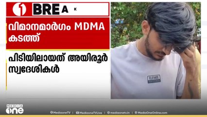 MDMA എത്തിച്ചത് ബെംഗളൂരുവിൽ നിന്ന് വിമാനമാർഗം; തിരുവനന്തപുരത്ത് നാലുപേർ പിടിയിൽ