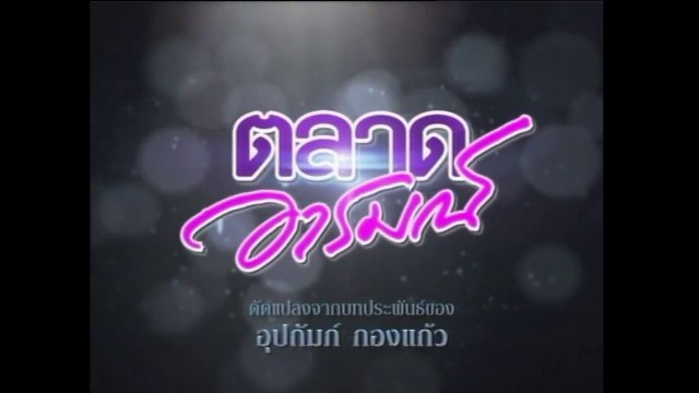 TÌNH YÊU ĐAM MÊ - TẬP 10 (TALAD AROM - ตลาดอารมณ์) | LỒNG TIẾNG | EXACT & SCENARIO 2011 | ONE31 VERSION 2021