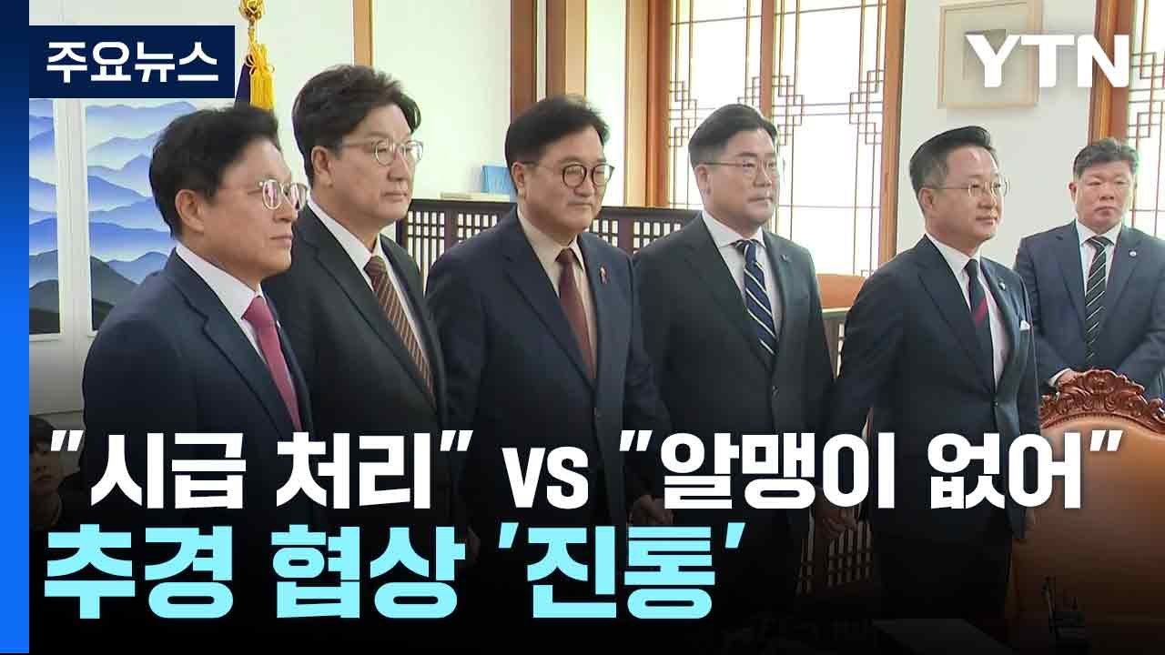 "시급 처리" vs "알맹이 없어"...추경 협상 '진통' / YTN