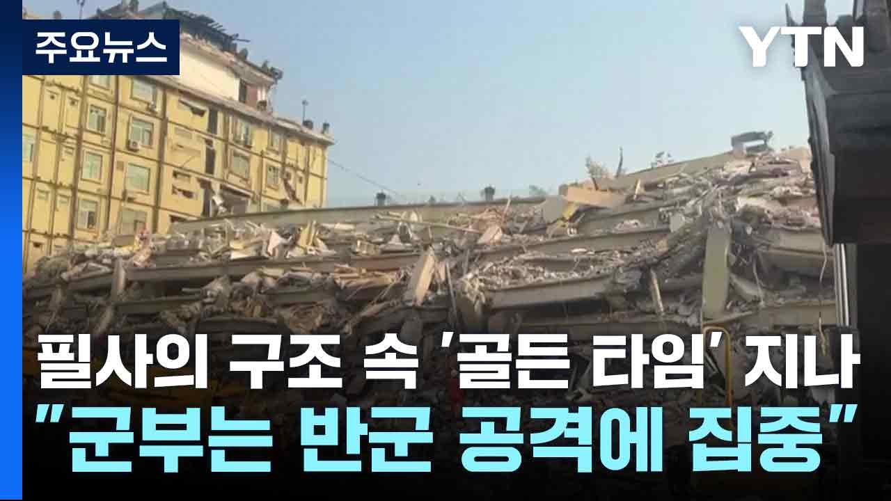 필사의 구조 속 '골든 타임' 지나..."군부는 반군 공격에 집중" / YTN