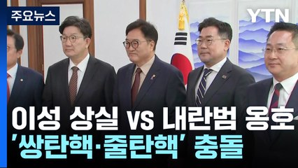 "이성 상실" "내란범 옹호"...'쌍탄핵·줄탄핵' 충돌 / YTN