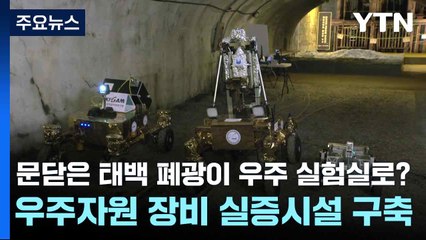 문닫은 태백 폐광이 우주 실험실로?...우주자원 장비 실증시설 구축 / YTN