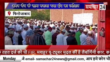 Firozabad: अमन चैन के साथ मनाया गया ईद का त्यौहार