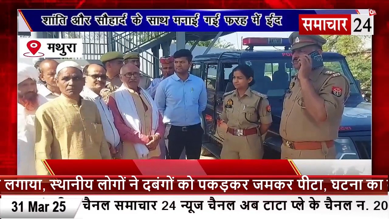 Mathura: शांति और सौहार्द के साथ मनाई गई ईद