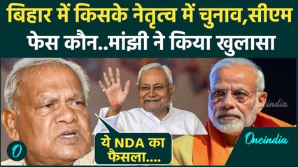 Bihar Elecion 2025: बिहार में किसके नेतृत्व में चुनाव, Jitan Ram Manjhi का खुलासा | वनइंडिया हिंदी