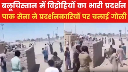 बलूच विद्रोहियों पर पाक आर्मी का कहर, प्रदर्शनकारियों पर की अंधाधुंध गोलीबारी