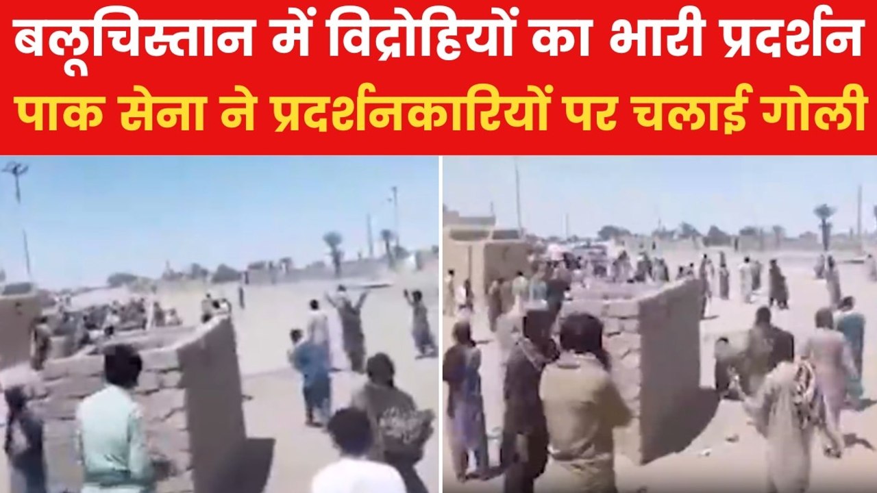 बलूच विद्रोहियों पर पाक आर्मी का कहर, प्रदर्शनक...
