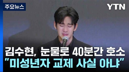 김수현, 눈물로 40분간 호소..."미성년자 교제 사실 아냐" / YTN