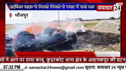 Dholpur: हाईटेंशन लाइन से निकली चिंगारी से फसल में लगी आग
