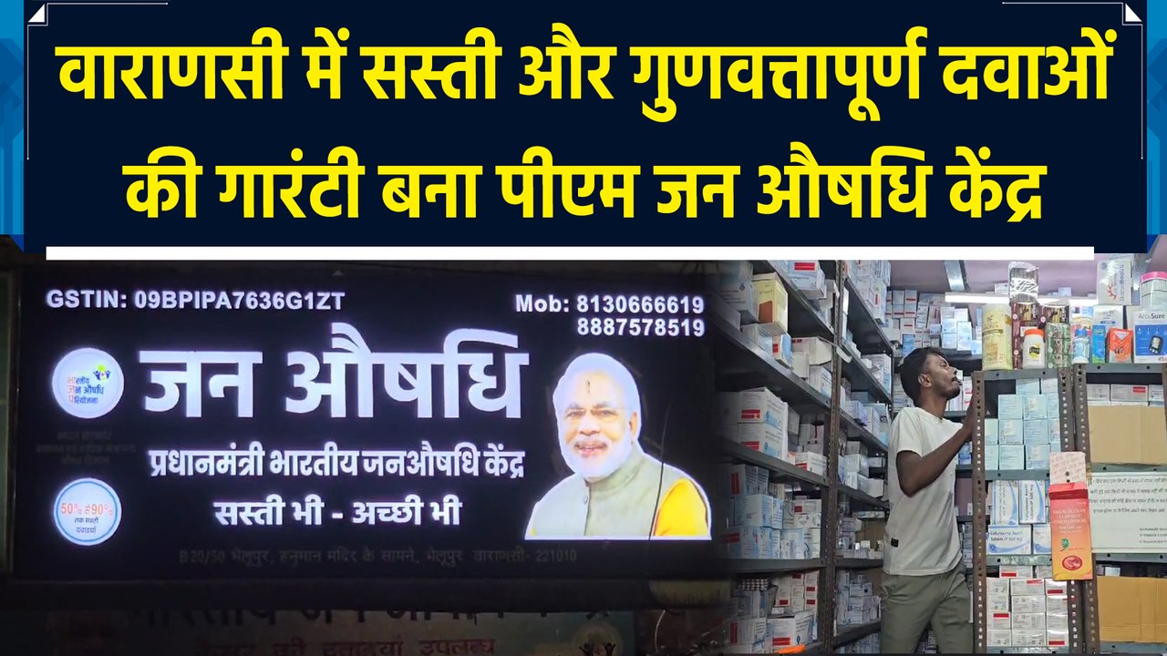 Varanasi में सस्ती और गुणवत्तापूर्ण दवाओं की गारंटी बना PM Jan Aushadhi Kendra