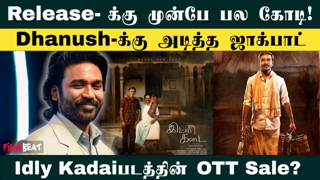 Dhanush-ன் Idly Kadai படத்தை பல கோடி கொடுத்த வாங்கிய OTT நிறுவனம்! | Filmibeat Tamil