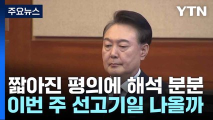 짧아진 평의에 해석 분분...이번 주 선고기일 나올까 / YTN