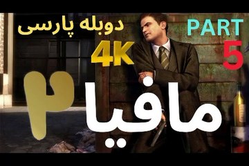 تریلر گیم پلی بازی دوبله فارسی نوستالژی MAFIA 2 DEFINITIVE EDITION 😎