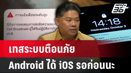 เทสระบบตือนภัย Android ได้ iOS รอก่อนนะ | เรื่องใหญ่ Live Talk | 31 มี.ค. 68