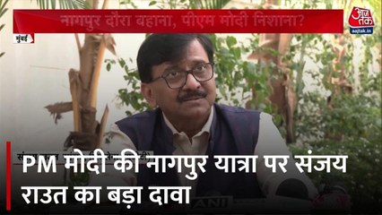 पीएम मोदी के नागपुर दौरे पर संजय राउत ने क्या कहा? देखें VIDEO