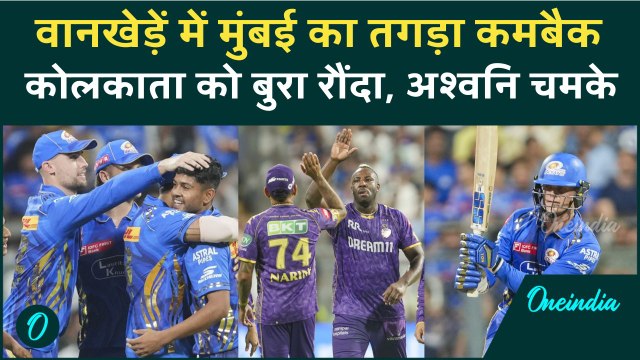 MI vs KKR IPL 2025: वानखेड़ें में Mumbai Indians का कमबैक, Kolkata को हराया | वनइंडिया हिंदी