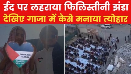 भारत में ईद पर लहराया फिलिस्तीनी झंडा, जानिए गाजा में कैसा माहौल?