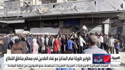 طوابير طويلة أمام المخابز مع نفاد الطحين في معظم مناطق قطاع غزة