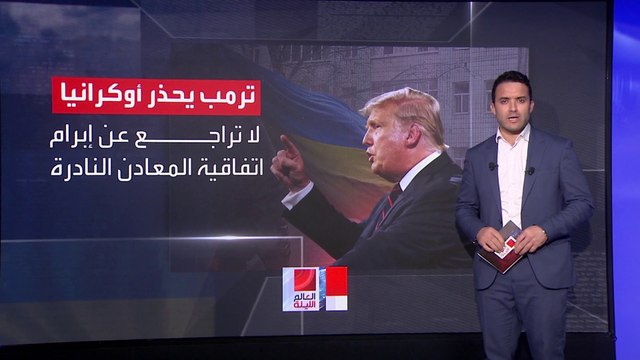 ترمب يحذر زيلينسكي من التراجع عن اتفاقية المعادن النادرة.. كيف ردت أوكرانيا؟