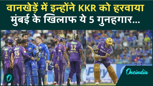 MI vs KKR IPL 2025: Mumbai के खिलाफ Kolkata की हार की क्या वजह, इन पांच ने हरवाया | वनइंडिया हिंदी