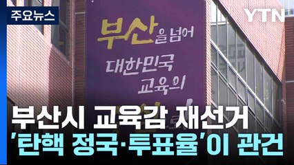 4월 2일 부산시 교육감 재선거...'탄핵 정국·투표율'이 관건 / YTN