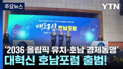 '2036 올림픽 유치·호남 경제동맹'...대혁신 호남포럼 출범! / YTN