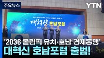 '2036 올림픽 유치·호남 경제동맹'...대혁신 호남포럼 출범! / YTN