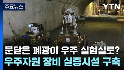 문닫은 태백 폐광이 우주 실험실로?...우주자원 장비 실증시설 구축 / YTN