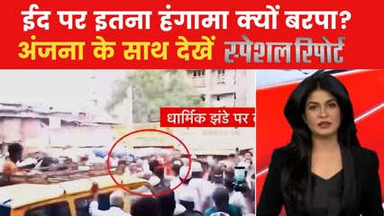ईद पर देश के कई शहरों में कैसे फैला तनाव? देखें स्पेशल रिपोर्ट