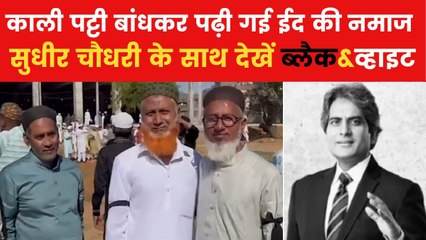 कैसे वक्फ बिल के विरोध प्रदर्शन में बदल गया ईद का जश्न? देखें ब्लैक&व्हाइट विश्लेषण