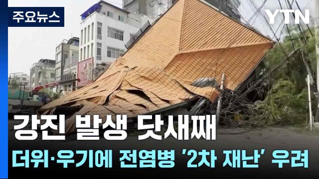 강진 발생 닷새째...더위·우기에 전염병 '2차 재난' 우려 / YTN