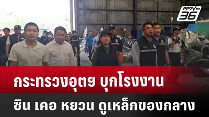 กระทรวงอุตฯ บุกโรงงาน ซิน เคอ หยวน ดูเหล็กของกลาง | เที่ยงทันข่าว | 2 เม.ย. 68