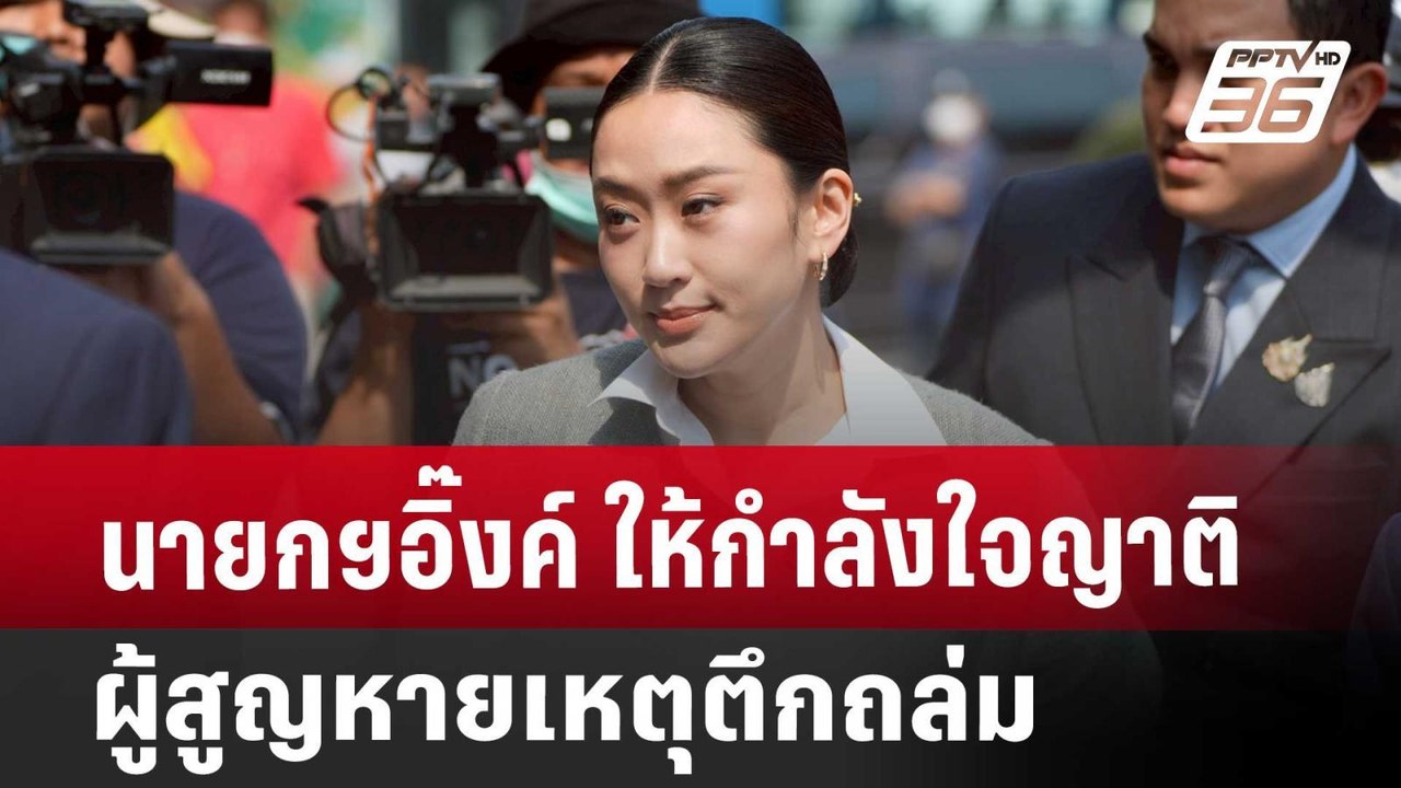 นายกฯอิ๊งค์ ให้กำลังใจญาติผู้สูญหายเหตุตึกถล่ม | เที่ยงทันข่าว | 2 เม.ย. 68