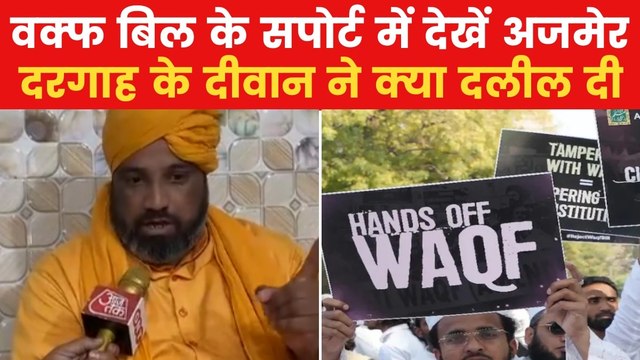 Waqf Amendment Bill: 'वक्फ बोर्ड दरगाह से इनकम लेता है लेकिन...', देखें अजमेर दरगाह के दीवान का बयान