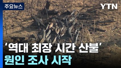 '역대 최장 시간 산불' 산청 산불...원인 조사 시작 / YTN