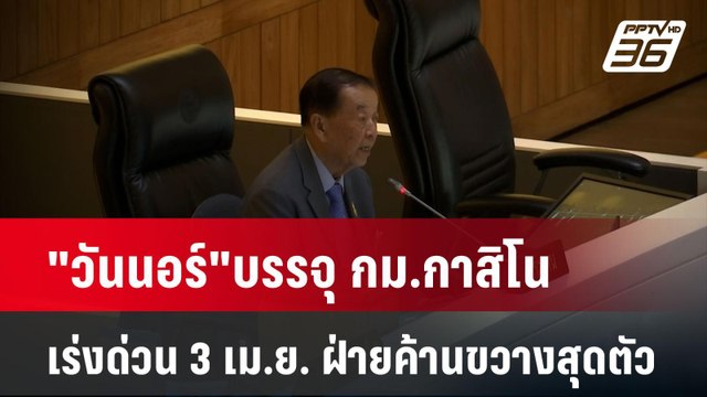วันนอร์ บรรจุ กม.กาสิโนเร่งด่วน 3 เม.ย. ฝ่ายค้านขวางสุดตัว | เที่ยงทันข่าว | 2 เม.ย. 68