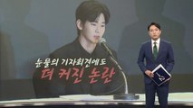 눈물의 기자회견에도 더 커진 논란...국민청원까지 [앵커리포트] / YTN