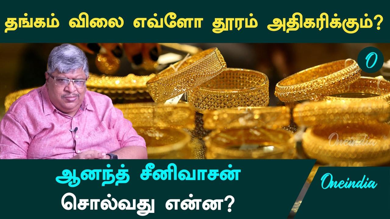 Gold Price | தங்கம் விலை எவ்ளோ தூரம் அதிகரிக்கும்? | Anand Srinivasan சொல்வது என்ன?