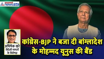 मोहम्मद यूनुस ने उगला जहर, कांग्रेस-बीजेपी ने बजा दी बांग्लादेश की बैंड। Abhishek Khare