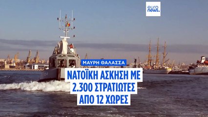 ΝΑΤΟ: 2.300 στρατιώτες από 12 χώρες συμμετέχουν στην ετήσια στρατιωτική άσκηση στη Μαύρη Θάλασσα