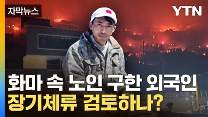 [자막뉴스] 장기체류 비자 검토 대상 외국인...이유 보니 / YTN