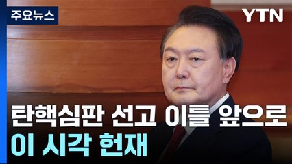 윤 대통령 탄핵심판 선고 이틀 앞으로...이 시각 헌법재판소 / YTN