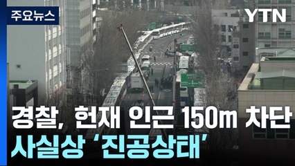 경찰, 헌재 인근 150m 차단...사실상 '진공상태' / YTN