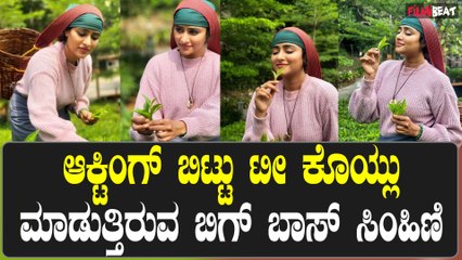 Sangeetha Sringeri : ಬಿಗ್ ಬಾಸ್ ಸಿಹಿ ಈಗ ಏನ್ ಮಾಡ್ತಿದ್ದಾರೆ ಗೊತ್ತಾ? | Filmibeat Kannada