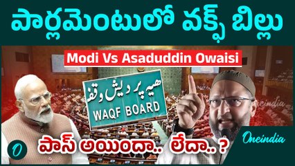 పార్లమెంటులో Waqf Bill పాస్ అయిందా..  లేదా.. ?| Modi Vs Asaduddin Owaisi | Oneindia Telugu