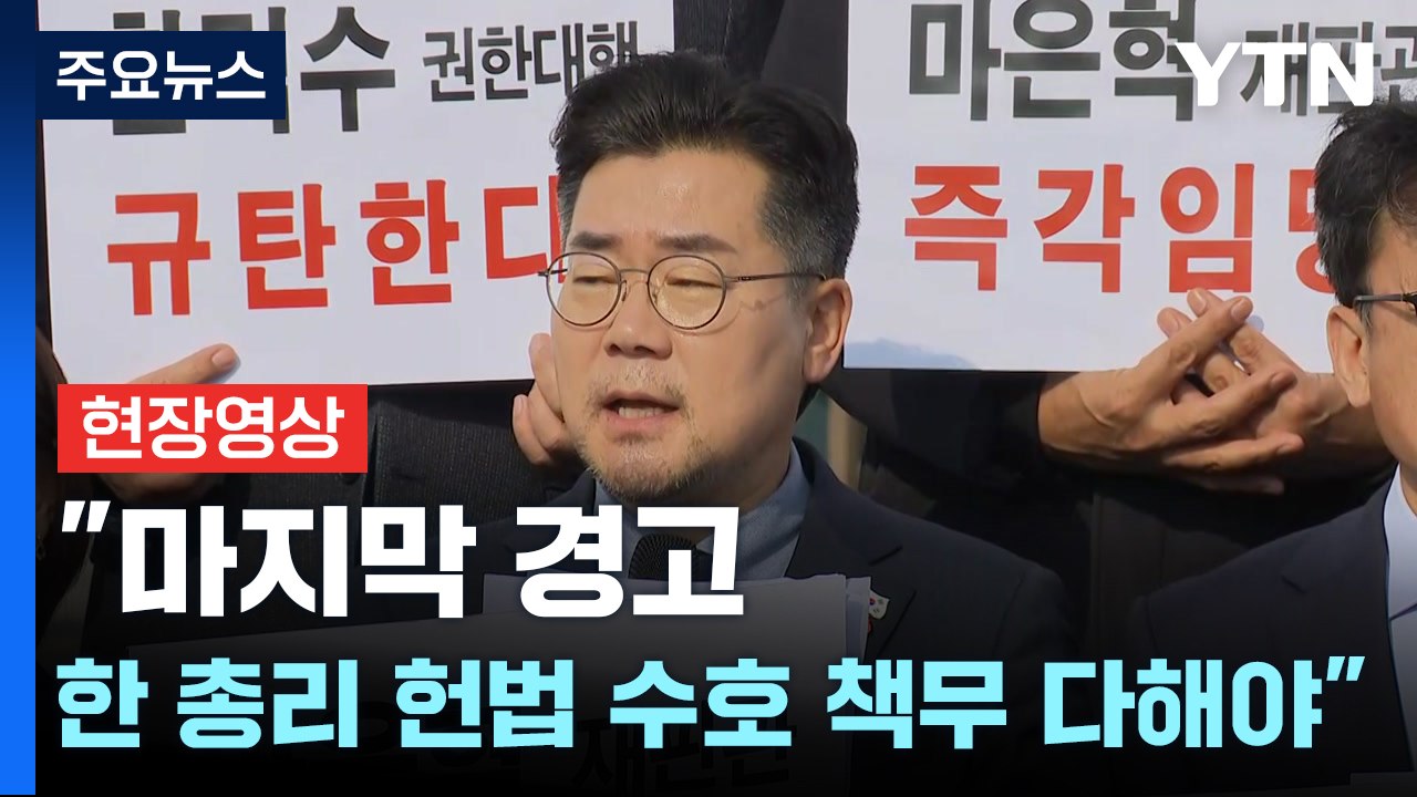 [현장영상+] 민주당 "한덕수 총리 마지막 경고...오늘 당장 마은혁 재판관 임명해야" / YTN