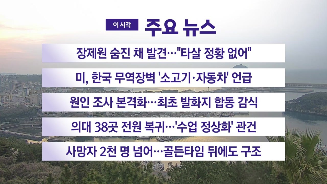 [YTN 실시간뉴스] 장제원 숨진 채 발견..."타살 정황 없어" / YTN