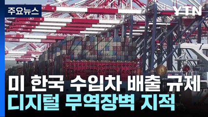 미 "한국 수입차 배출 규제·디지털 무역장벽 " 지적 / YTN